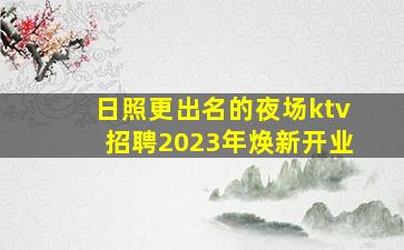 阜阳夜场招聘
